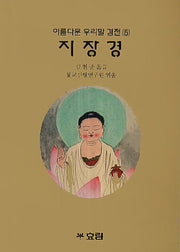 지장경(아름다운 우리말 경전 5)