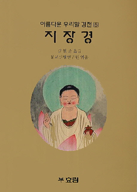 지장경(아름다운 우리말 경전 5)