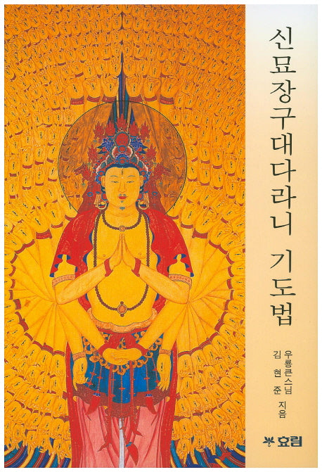 신묘장구대다라니 기도법