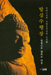 발심수행장(일타스님의 초발심자경문 강의 2)