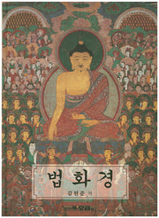 법화경(양장본 Hardcover)