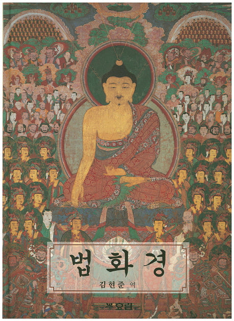 법화경(양장본 Hardcover)