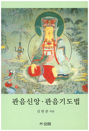 관음신앙 관음기도법