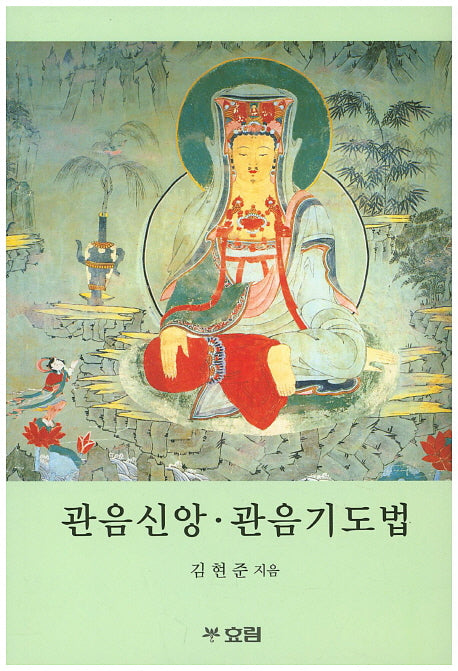 관음신앙 관음기도법
