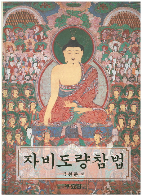 자비도량참법(양장본 Hardcover)