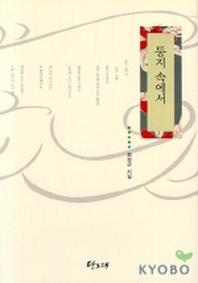 둥지 속에서