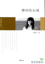 뿌리의 노래