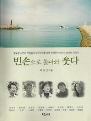 빈손으로 돌아와 웃다