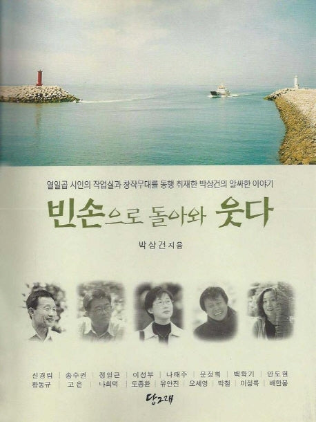빈손으로 돌아와 웃다