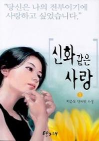 신화같은 사랑 1