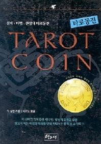 타로 동전 점