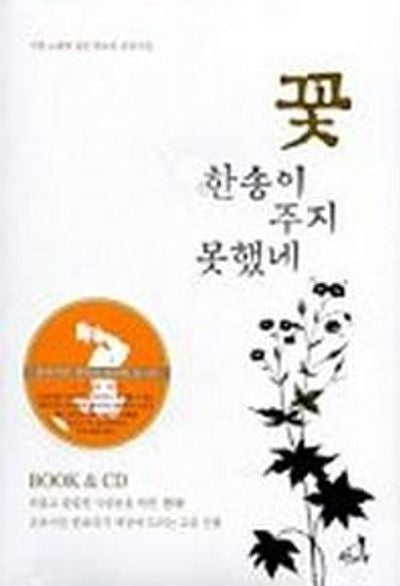꽃 한송이 주지 못했네(CD 포함)