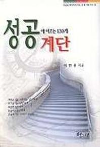 성공에 이르는 130개 계단