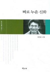 뼈로 누운 신화(당그래젊은시인선 11)