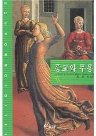 종교와 무용