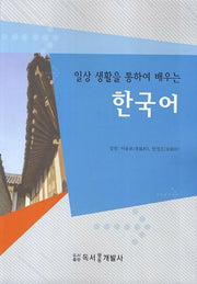 한국어(일상 생활을 통하여 배우는)