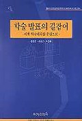 학술 발표의 길잡이