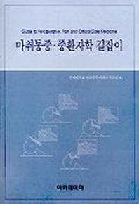 마취통증 중환자학 길잡이