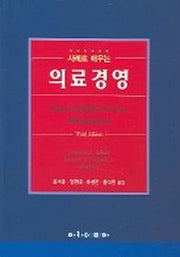 의료경영(사례로 배우는)
