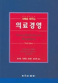 의료경영(사례로 배우는)