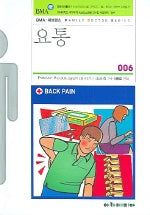 요통(패밀리닥터 시리즈 006)