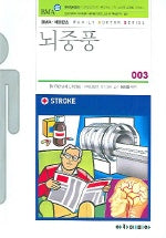 뇌중풍(FAMILY DOCTOR SERIES 003)