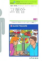 고혈압(패밀리닥터 시리즈 001)