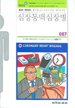 심장동맥심장병(패밀리닥터 시리즈 007)
