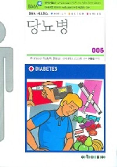 당뇨병(패밀리닥터 시리즈 005)