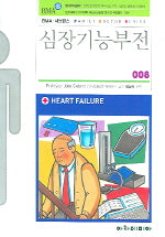 심장기능부전(FAMILY DOCTOR SERIES 8)