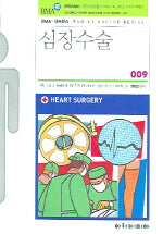 심장수술(FAMILY DOCTOR SERIES 9)