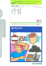 간질(FAMILY DOCTOR SERIES 11)
