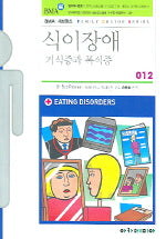 식이장애(FAMILY DOCTOR SERIES 12)