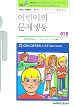 어린이의 문제행동(FAMILY DOCTOR SERIES 15)