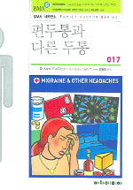 편두통과 다른 두통(FAMILY DOCTOR SERIES 17)