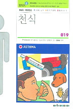 천식(FAMILY DOCTOR SERIES 19)