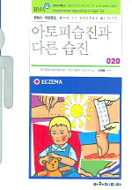 아토피습진과 다른 습진(FAMILY DOCTOR SERIES 20)