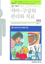 치아.구강의 관리와 치료(FAMILY DOCTOR SERIES 23)