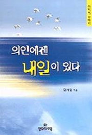 의인에겐 내일이 있다(하박국강해서)