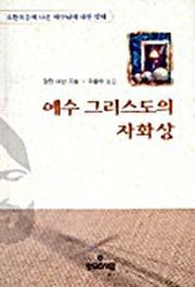 예수 그리스도의 자화상(요한복음강해)