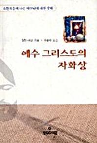 예수 그리스도의 자화상(요한복음강해)