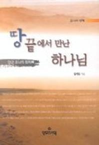 땅끝에서 만난 하나님(요나서강해)