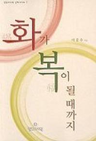 화가 복이 될 때까지