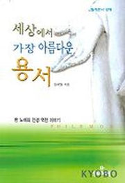 세상에서 가장 아름다운 용서(빌레몬서강해)