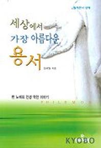 세상에서 가장 아름다운 용서(빌레몬서강해)