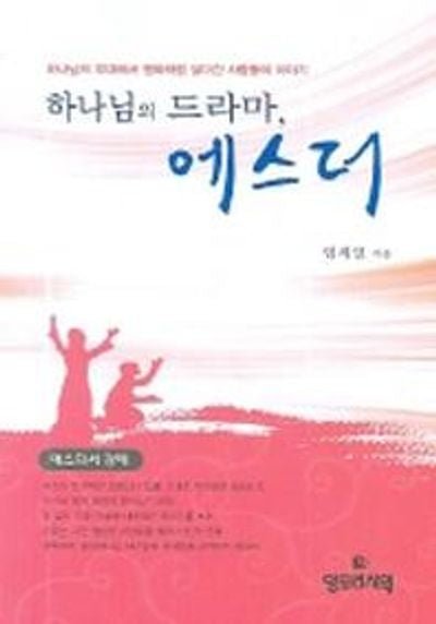 하나님의 드라마 에스더