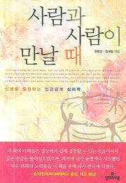사람과 사람이 만날 때