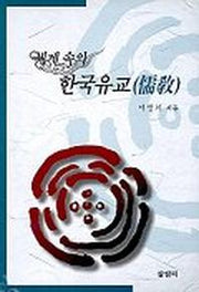 세계 속의 한국유교