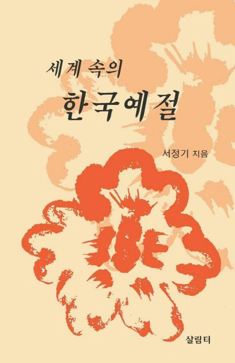 세계 속의 한국예절