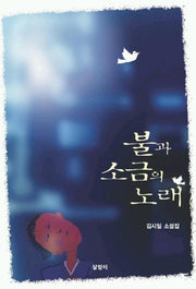 불과 소금의 노래